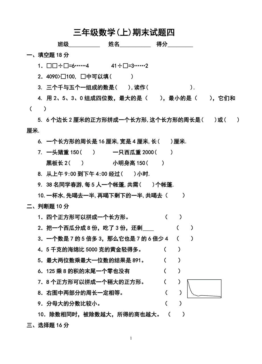 三年级数学(上)期末试题四.doc_第1页