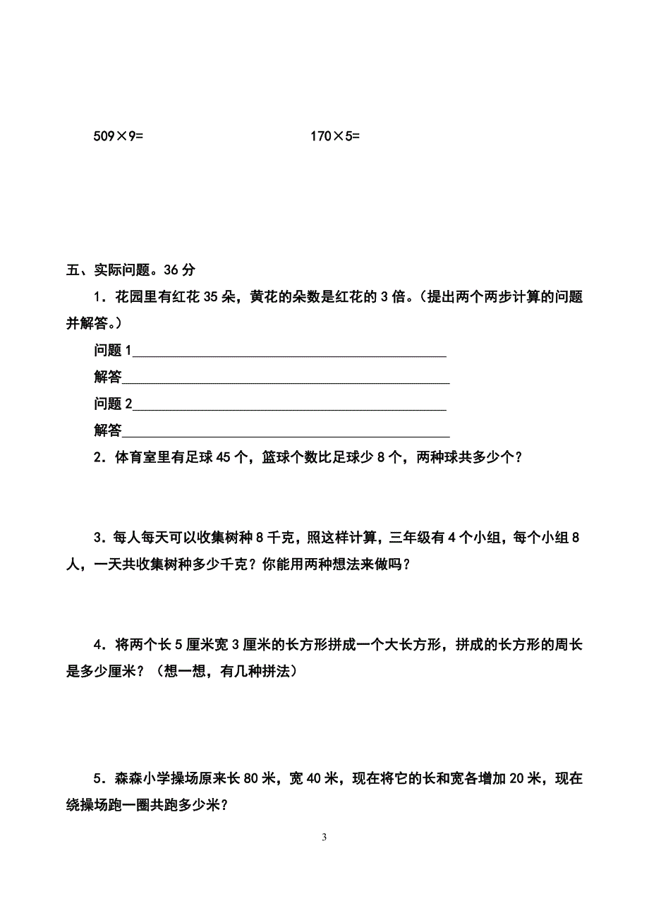 三年级数学(上)期末试题四.doc_第3页