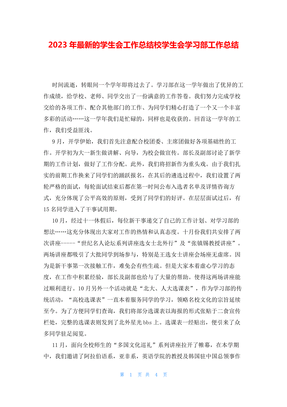 2023年最新的学生会工作总结校学生会学习部工作总结13561_第1页