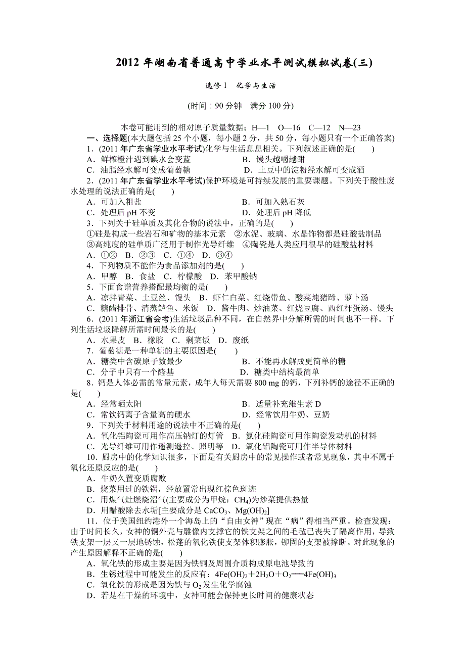 2012年湖南省普通高中学业水平测试模拟试卷(三)化学试题_第1页