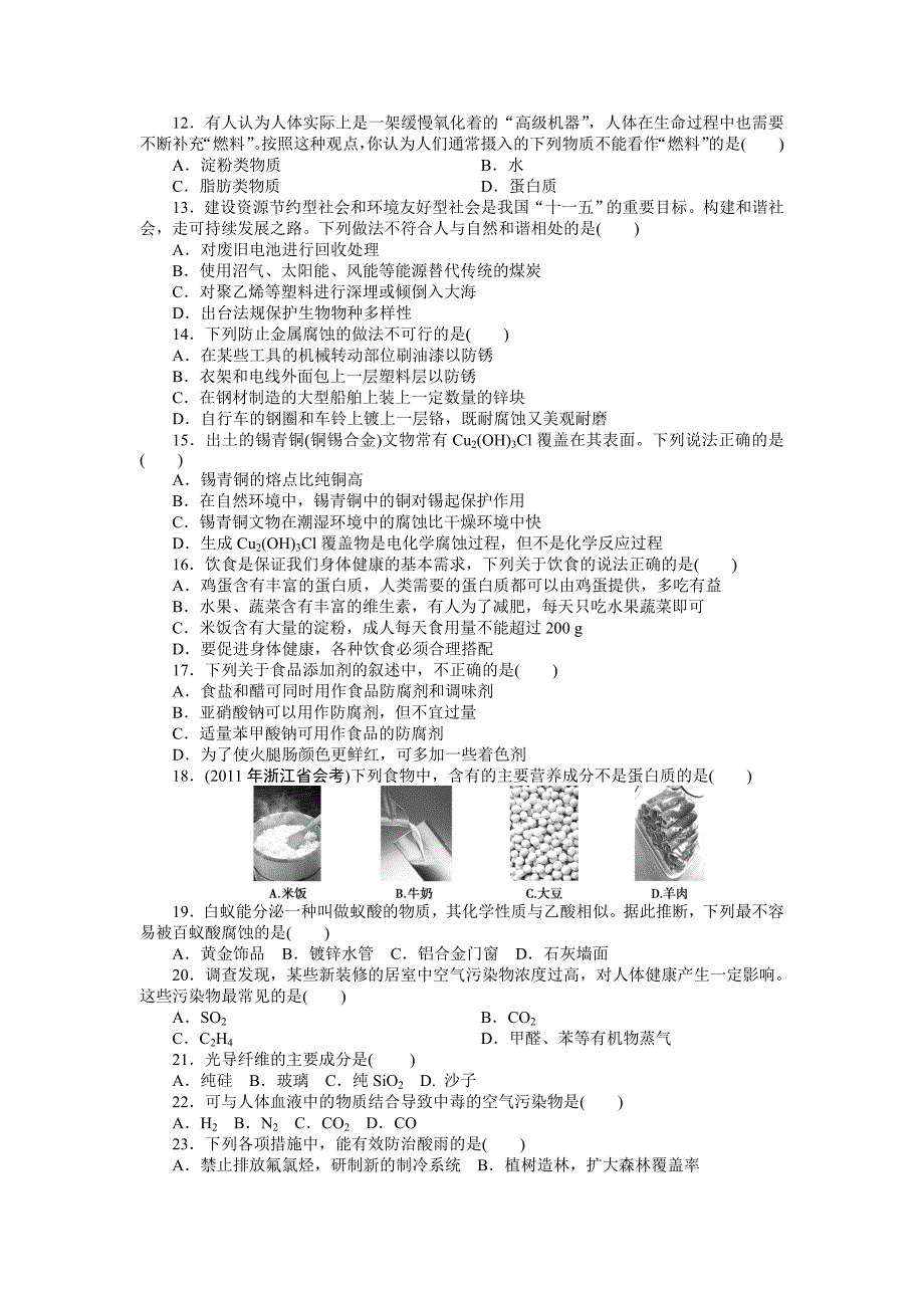 2012年湖南省普通高中学业水平测试模拟试卷(三)化学试题_第2页