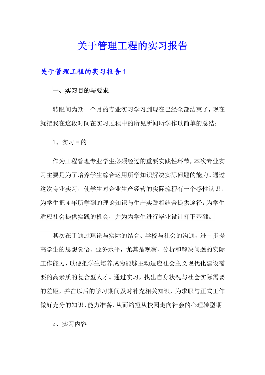 关于管理工程的实习报告_第1页