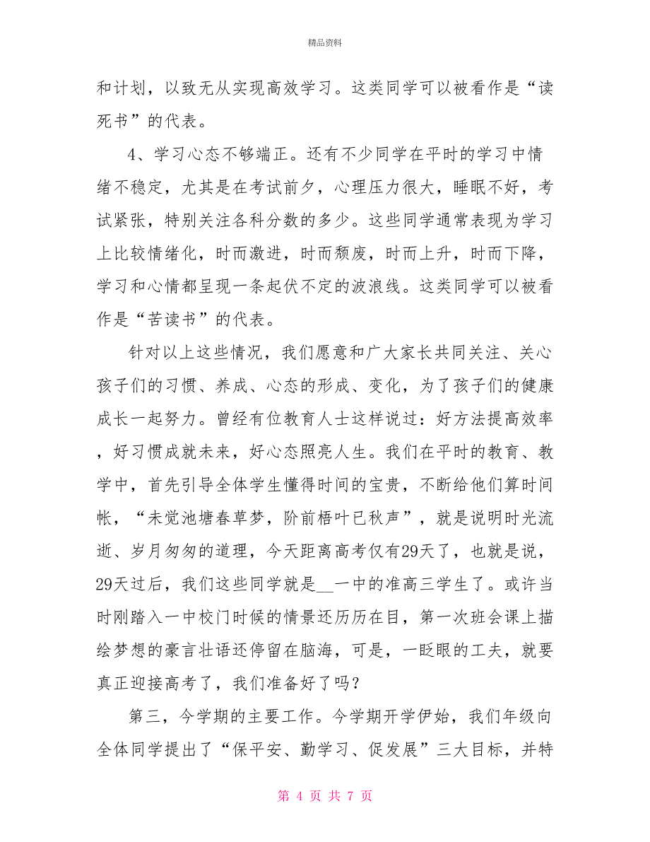 高二年级下期家长会发言稿_第4页