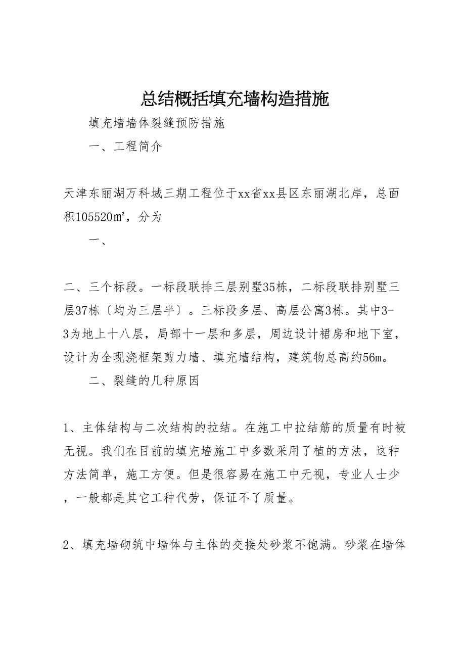 2023年汇报总结概括填充墙构造措施.doc_第1页