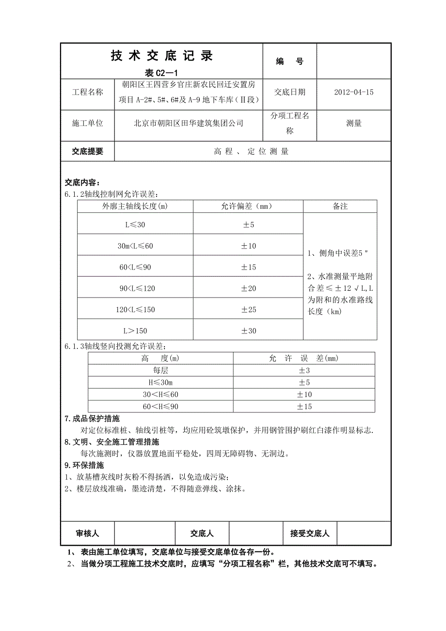 测量技术交底.doc_第4页