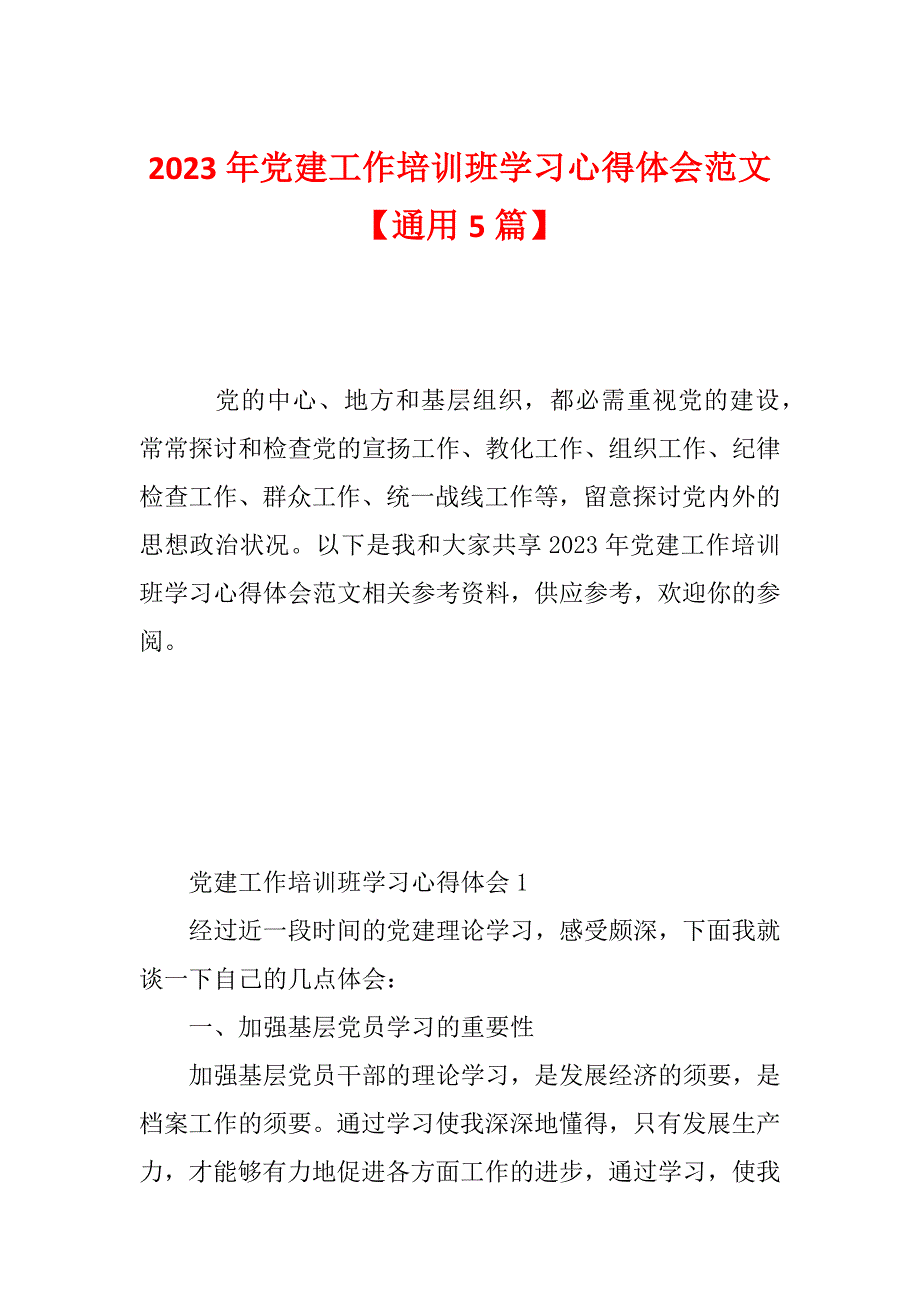 2023年党建工作培训班学习心得体会范文【通用5篇】_第1页