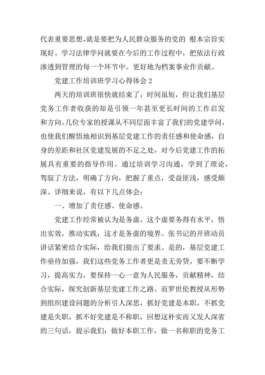 2023年党建工作培训班学习心得体会范文【通用5篇】_第4页