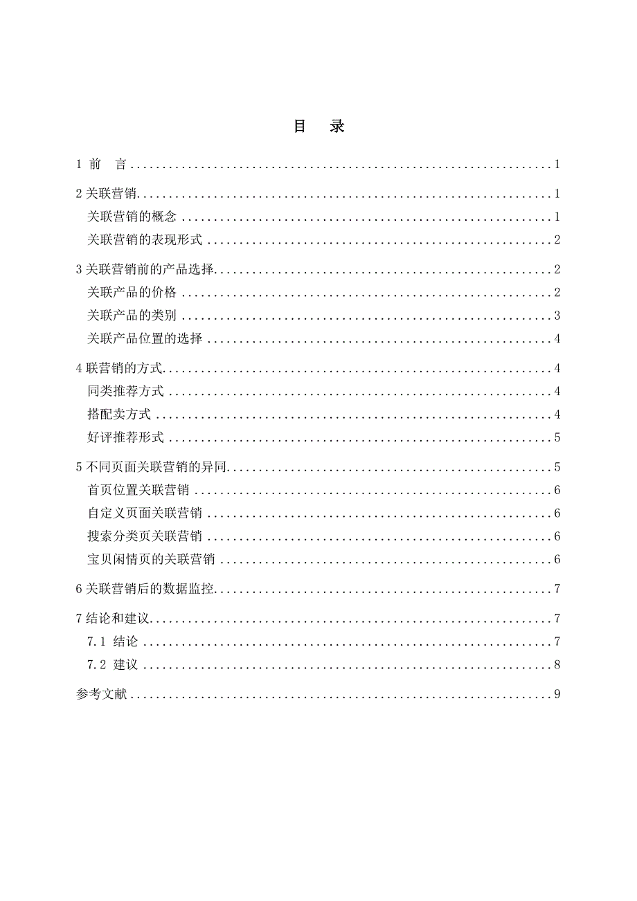 关联营销在淘宝店铺中的应用--毕业论文_第2页
