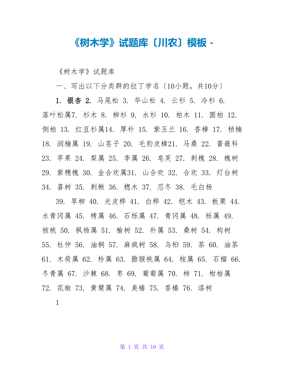 《树木学》试题库（川农）模板_第1页