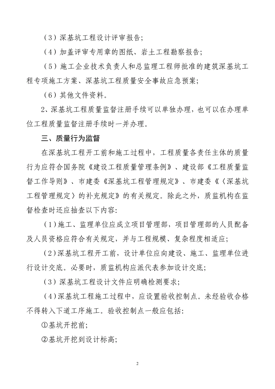 深基坑质量监督管理实施细则_第2页