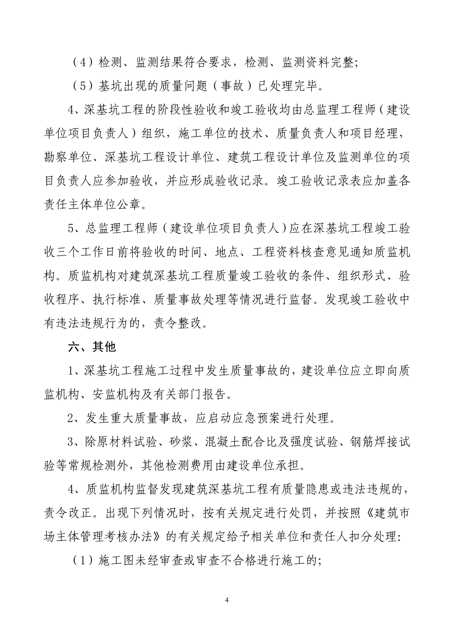 深基坑质量监督管理实施细则_第4页