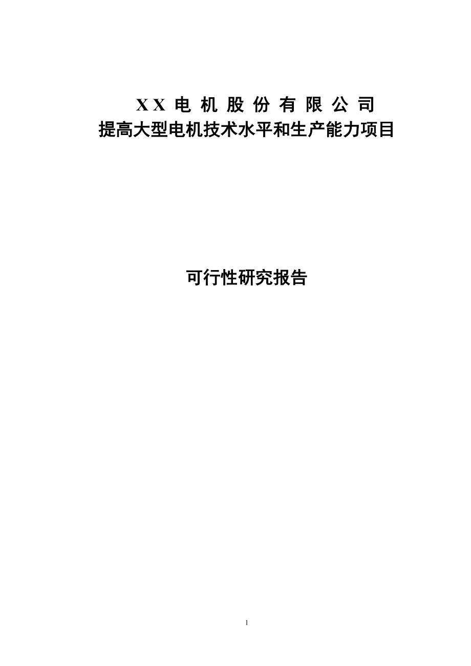 某电机股份公司可行性论证报告.doc_第1页