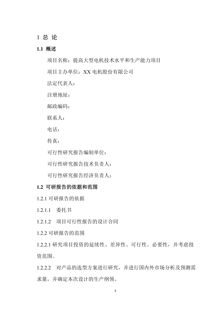 某电机股份公司可行性论证报告.doc_第4页