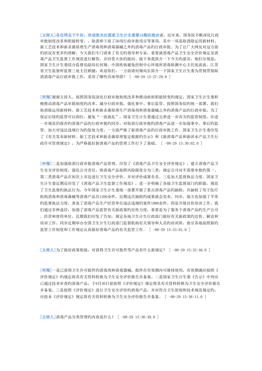 消毒产品安全评价规定解答_第1页