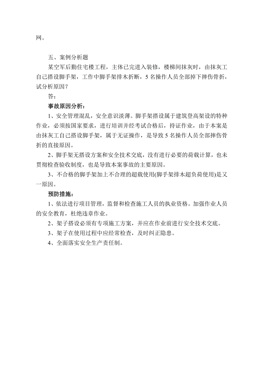 登高架设理论与复审考核复习试题_第4页