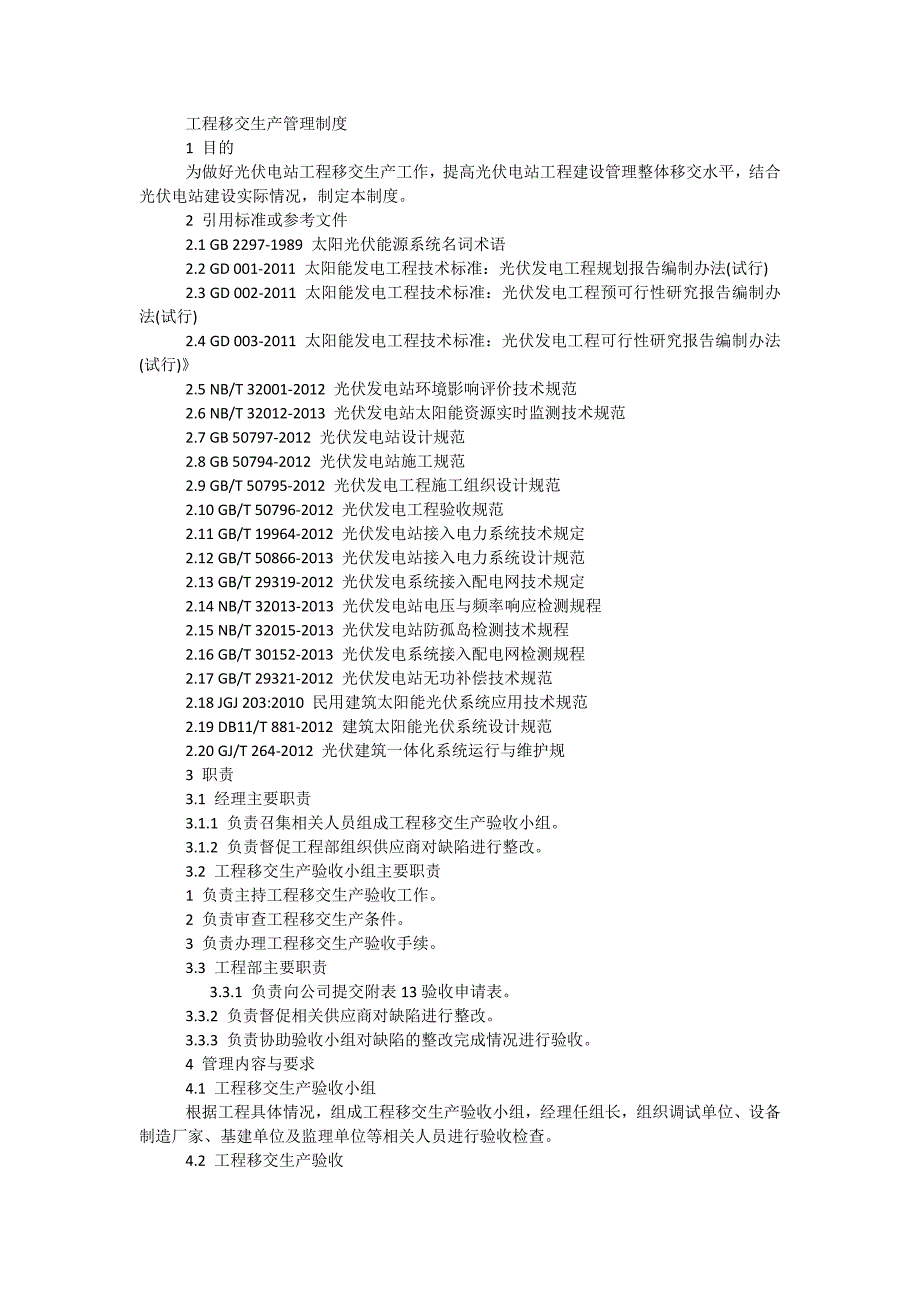 工程移交生产管理制度_第1页