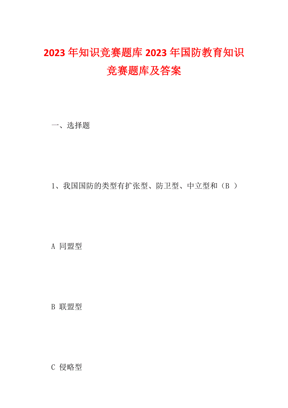 2023年知识竞赛题库2023年国防教育知识竞赛题库及答案_第1页