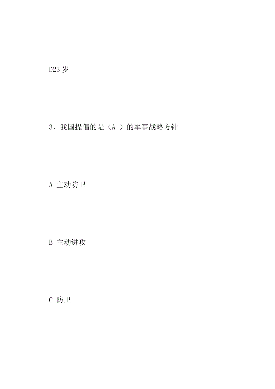 2023年知识竞赛题库2023年国防教育知识竞赛题库及答案_第3页