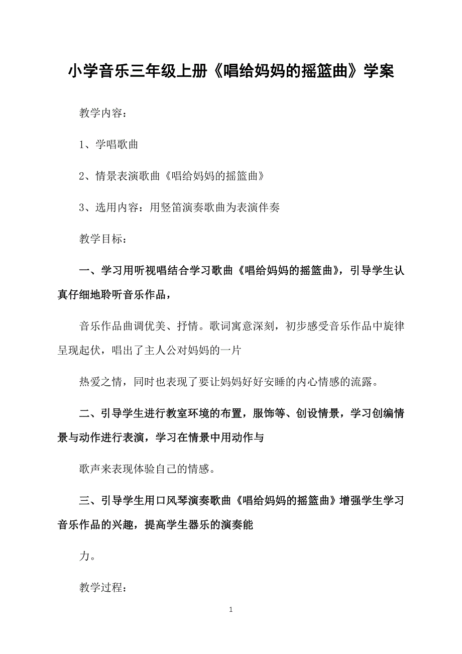 小学音乐三年级上册《唱给妈妈的摇篮曲》学案_第1页