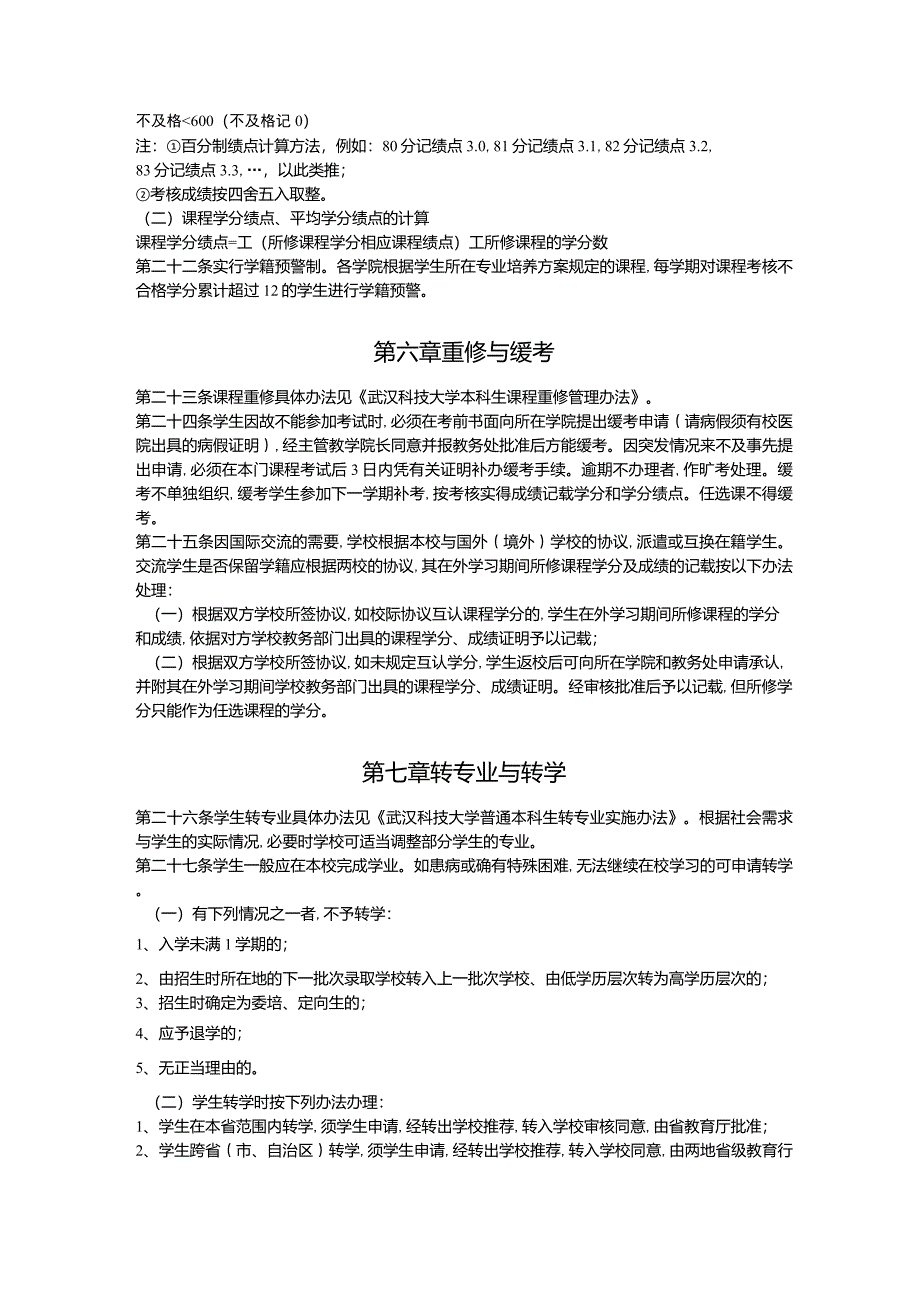 武汉科技大学普通本科学生学籍管理规定_第3页