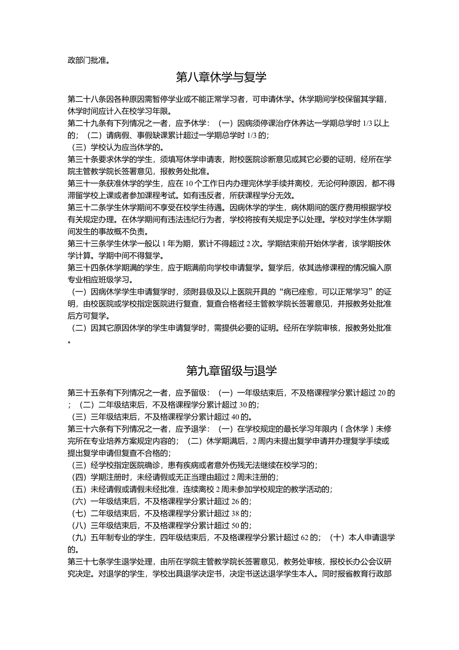 武汉科技大学普通本科学生学籍管理规定_第4页