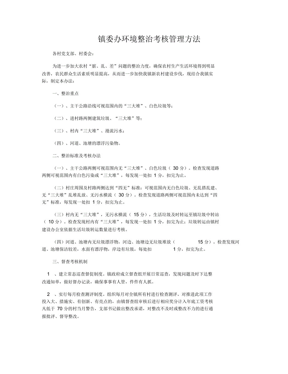 镇委办环境整治考核管理方法_第1页