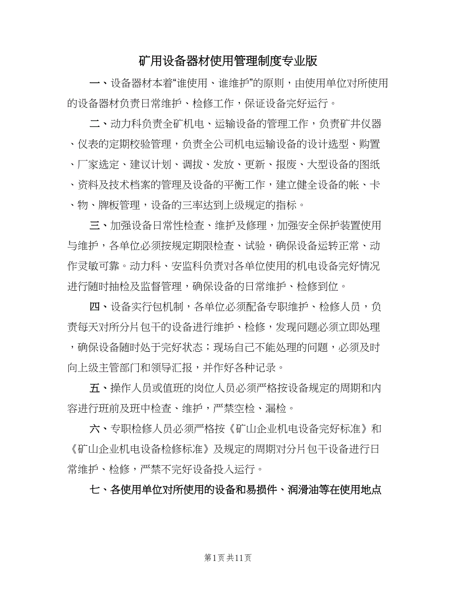 矿用设备器材使用管理制度专业版（四篇）.doc_第1页