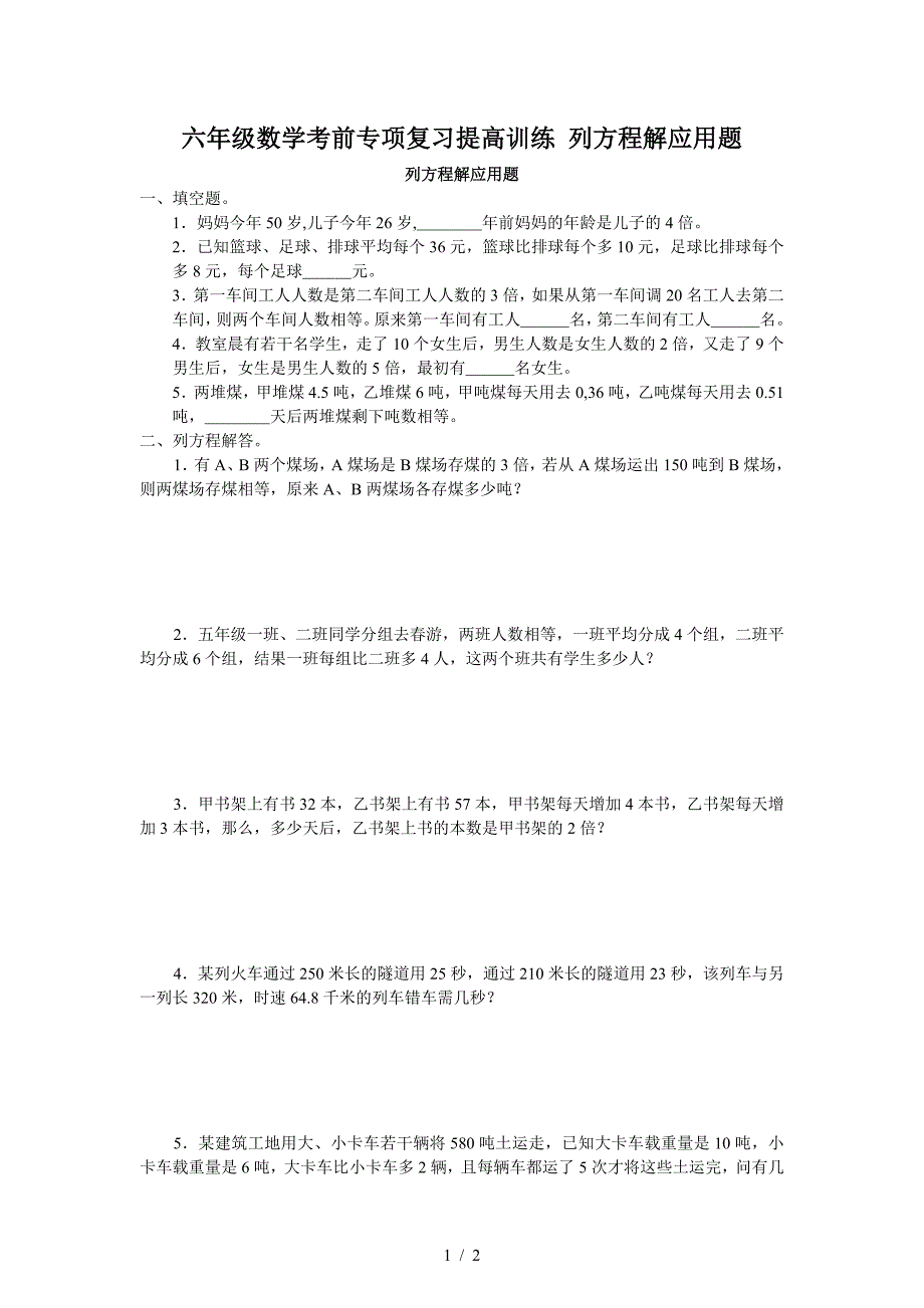 六年级数学考前专项复习提高训练 列方程解应用题.doc_第1页