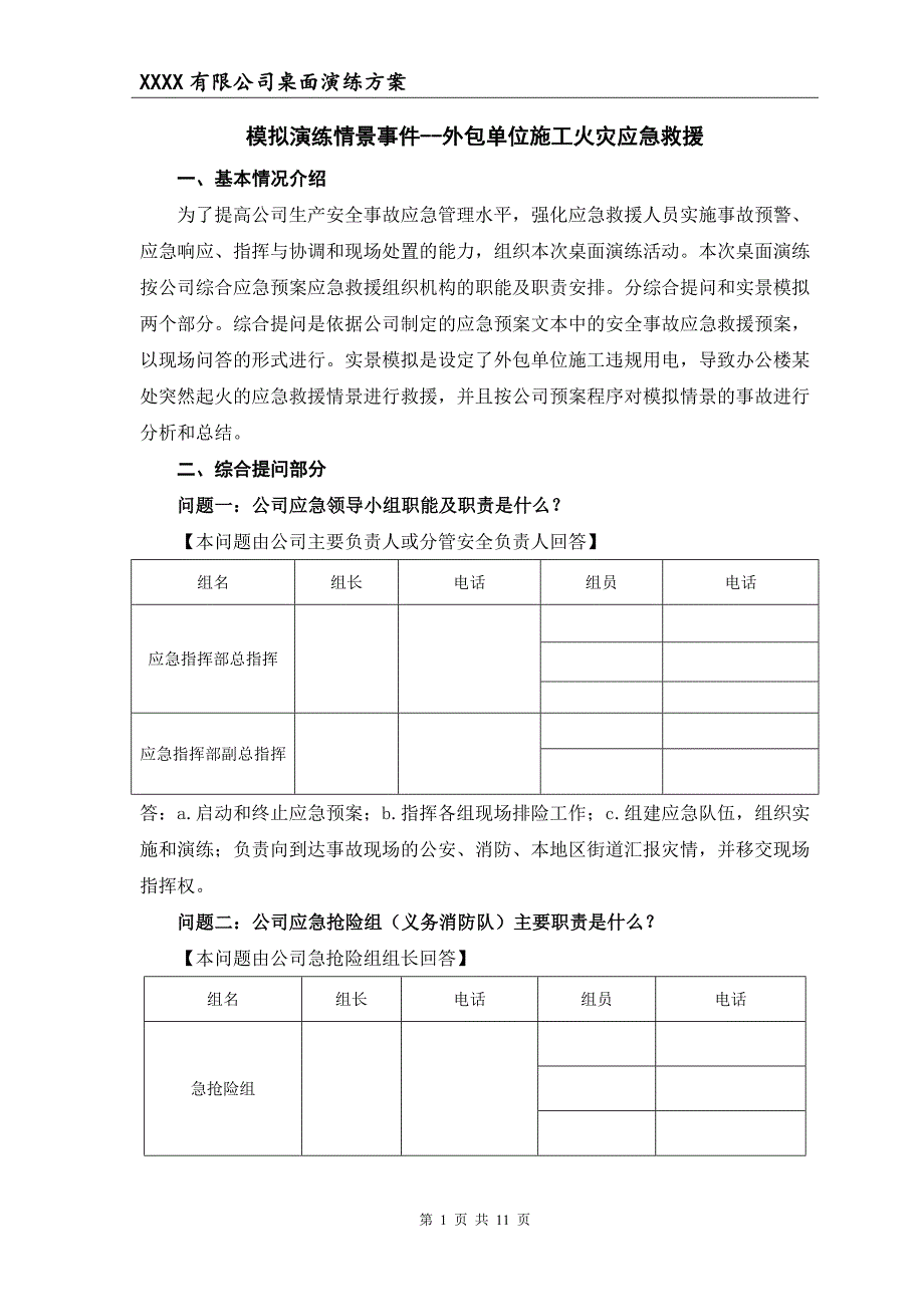 2018年度安全事故应急救援预案桌面演练方案导演脚本.doc_第1页