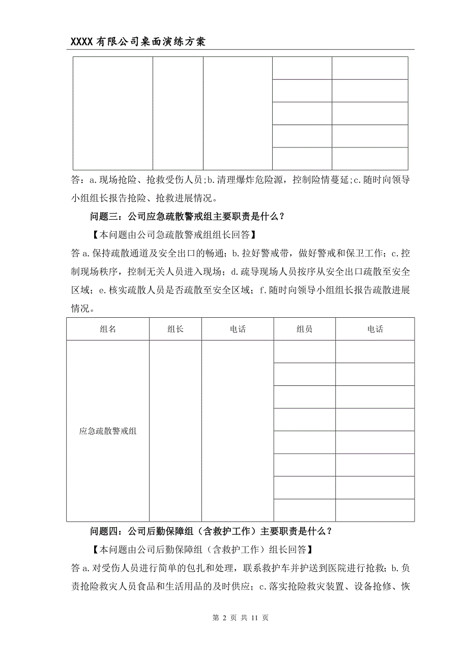 2018年度安全事故应急救援预案桌面演练方案导演脚本.doc_第2页