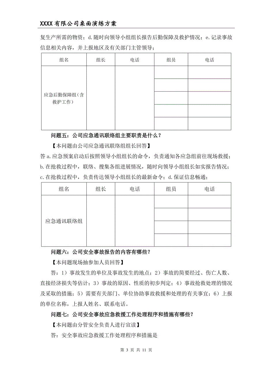 2018年度安全事故应急救援预案桌面演练方案导演脚本.doc_第3页