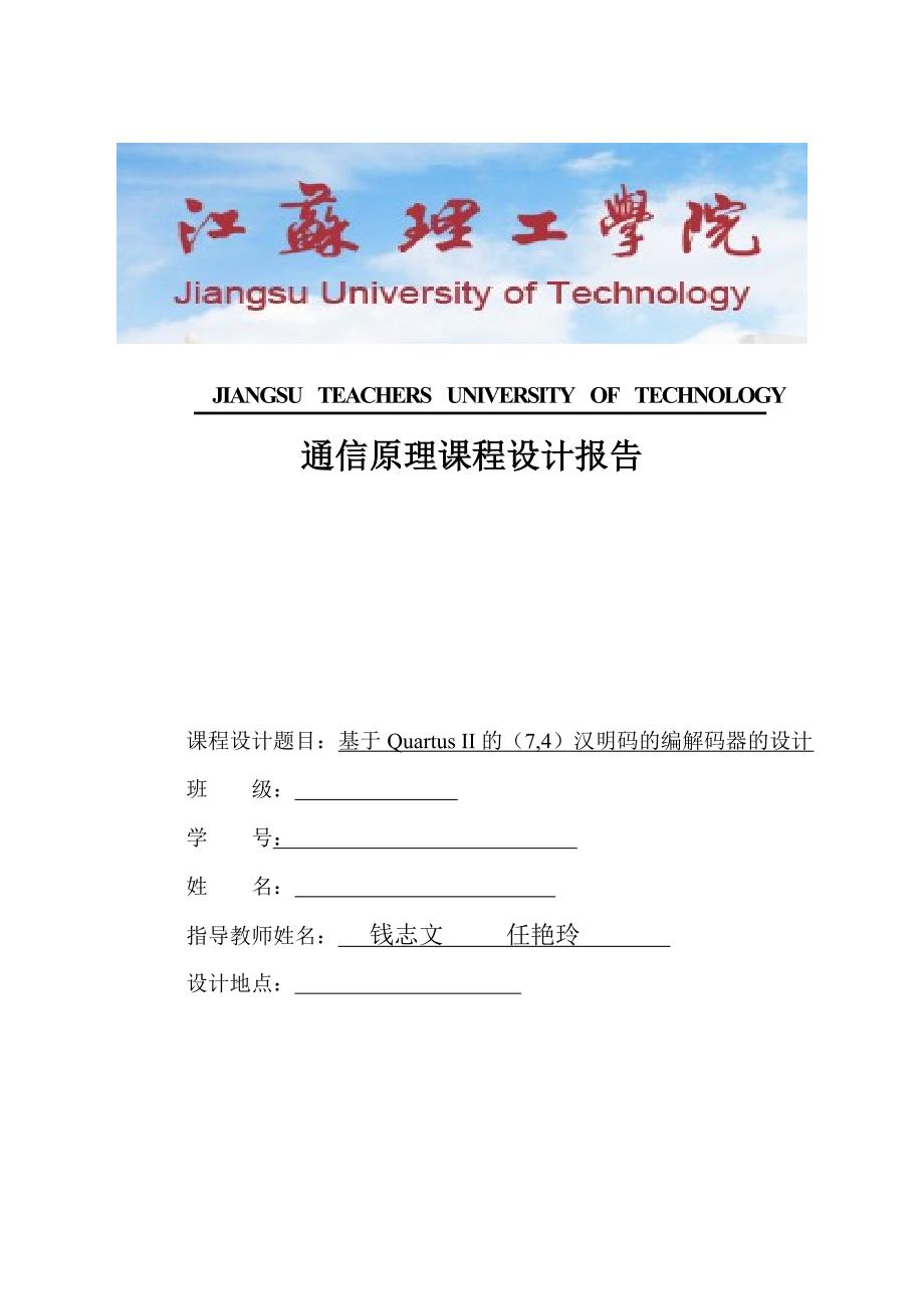 基于Quartus II的(7,4)汉明码的编解码器的设计.doc_第1页