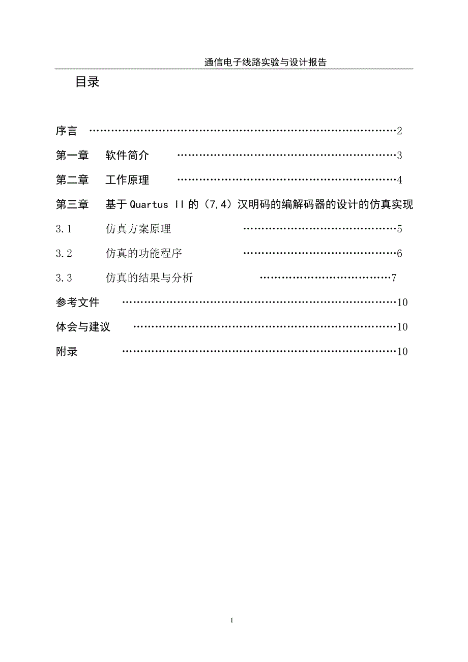 基于Quartus II的(7,4)汉明码的编解码器的设计.doc_第2页