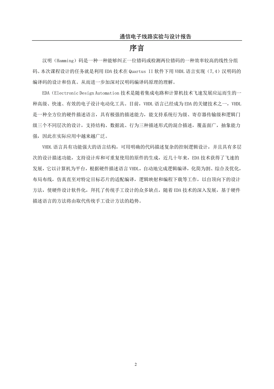 基于Quartus II的(7,4)汉明码的编解码器的设计.doc_第3页