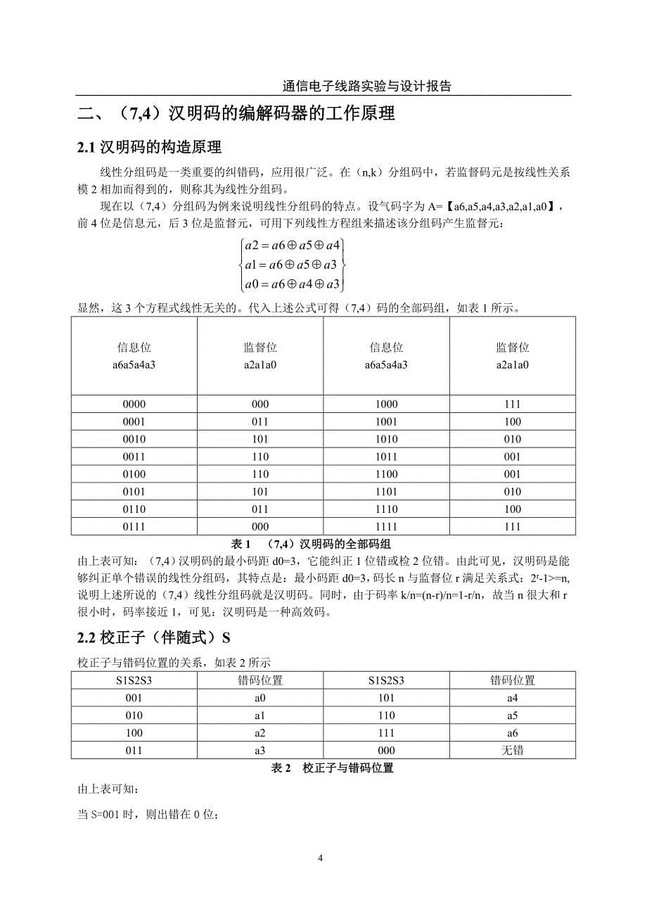 基于Quartus II的(7,4)汉明码的编解码器的设计.doc_第5页