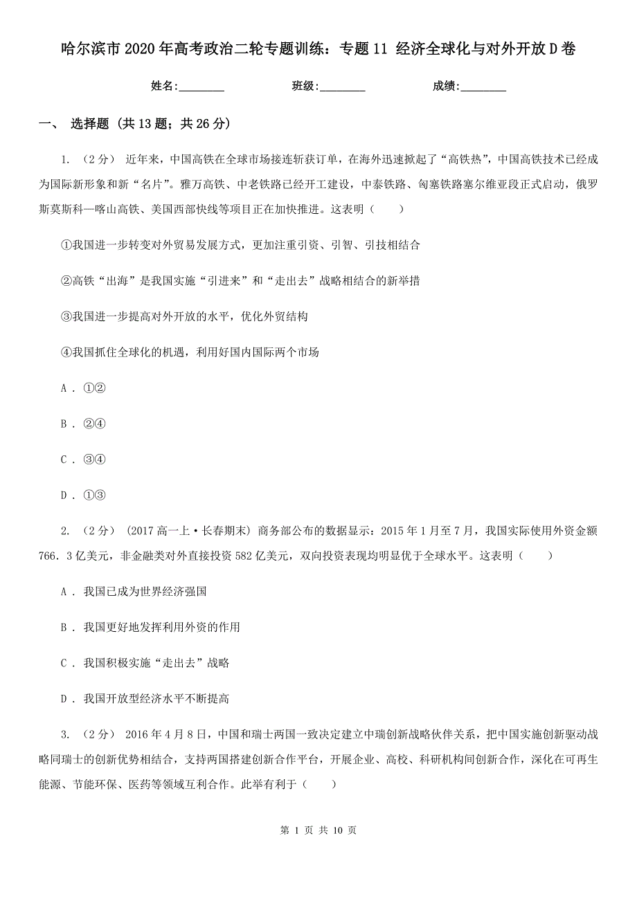 哈尔滨市2020年高考政治二轮专题训练：专题11 经济全球化与对外开放D卷_第1页