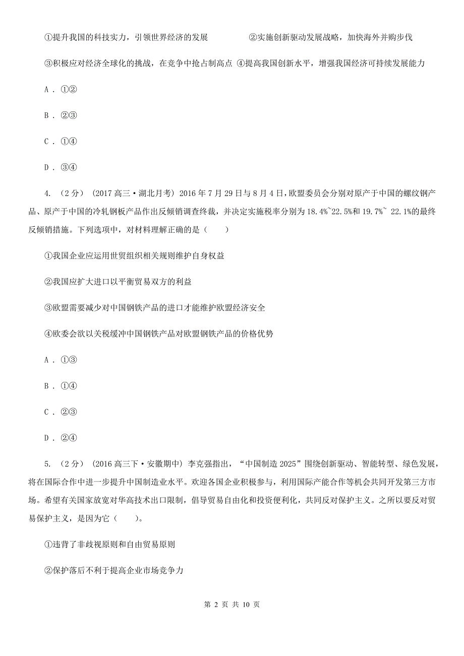哈尔滨市2020年高考政治二轮专题训练：专题11 经济全球化与对外开放D卷_第2页