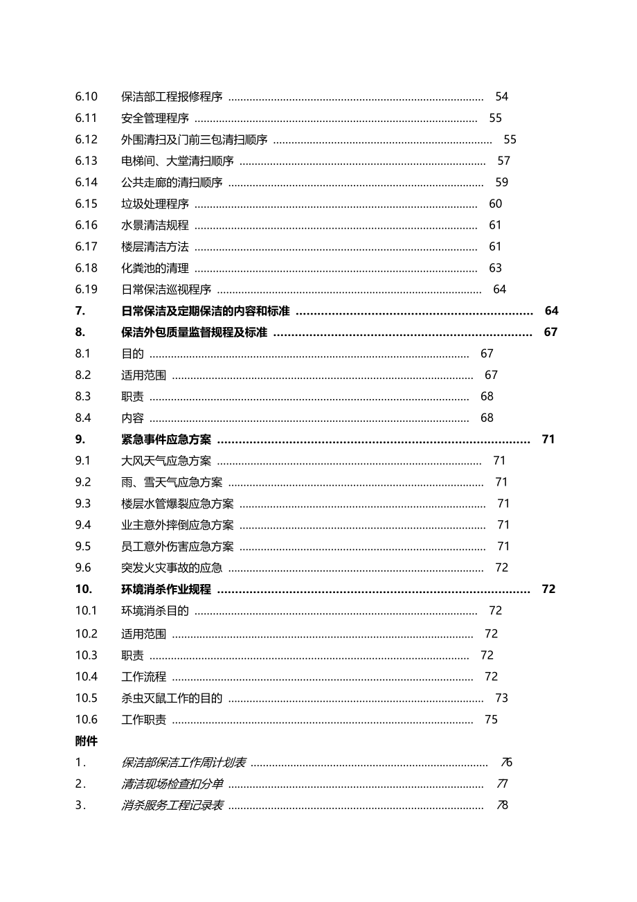 山东省胜洁保洁部作业指导手册.doc_第3页