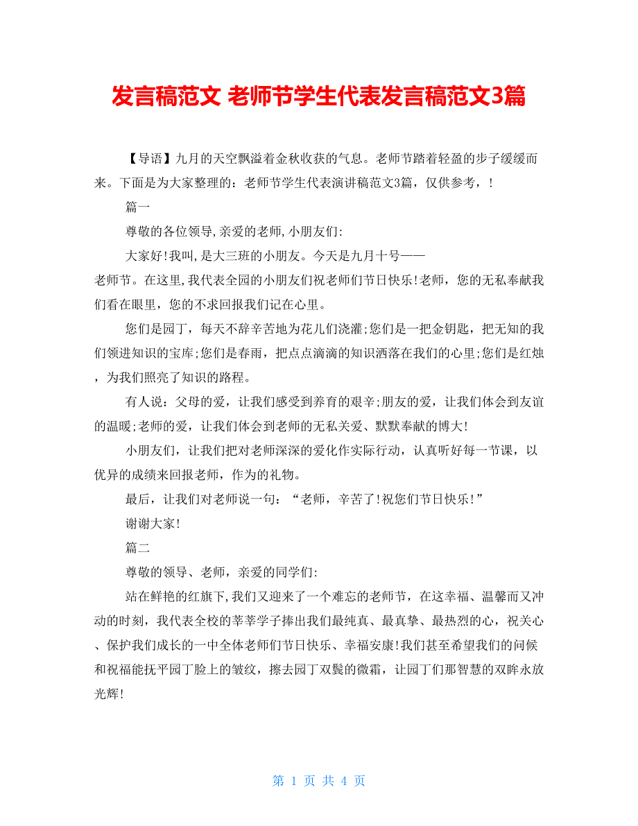 发言稿范文教师节学生代表发言稿范文3篇_第1页