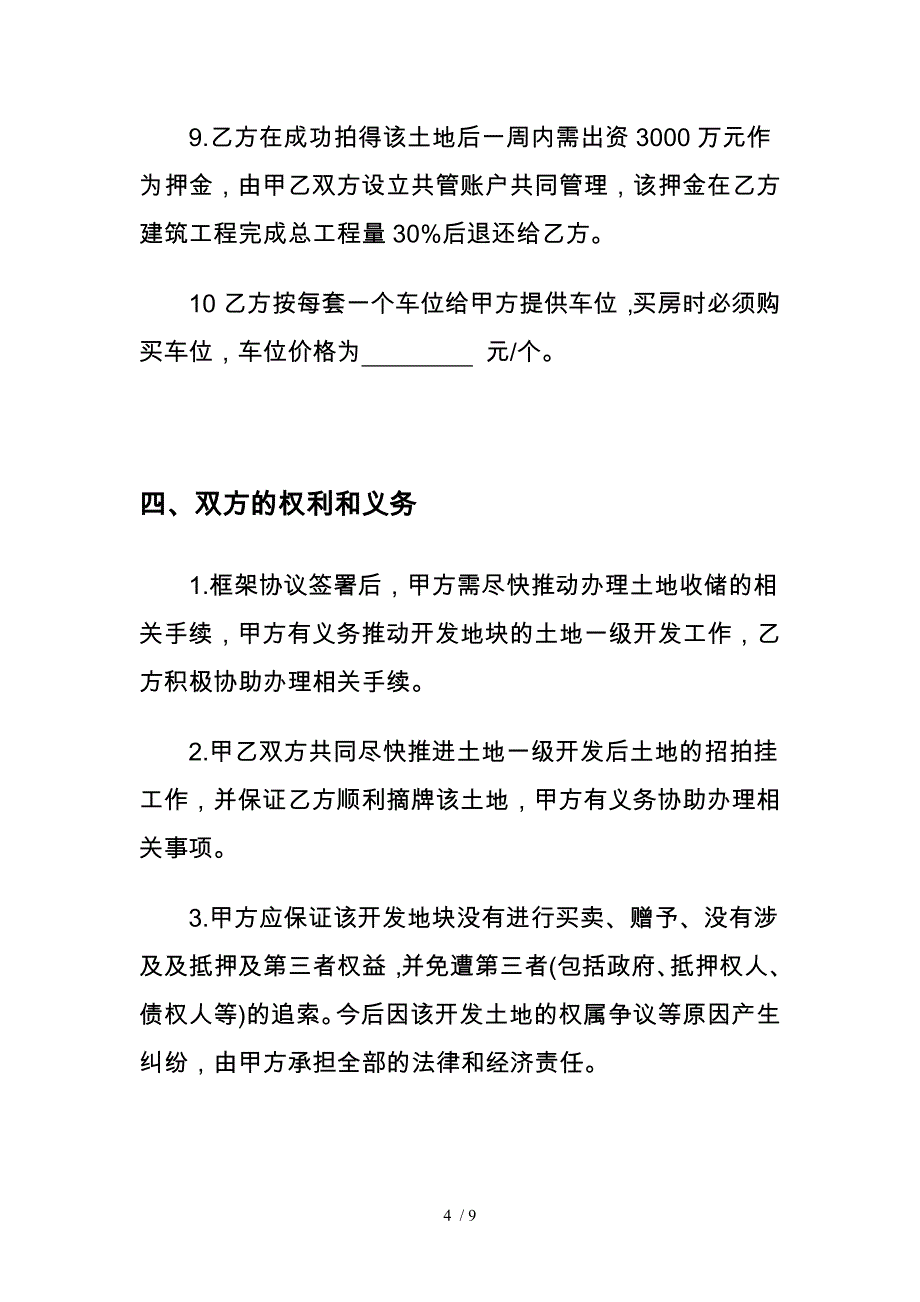 （合同范本）土地合作开发框架协议书范本_第4页