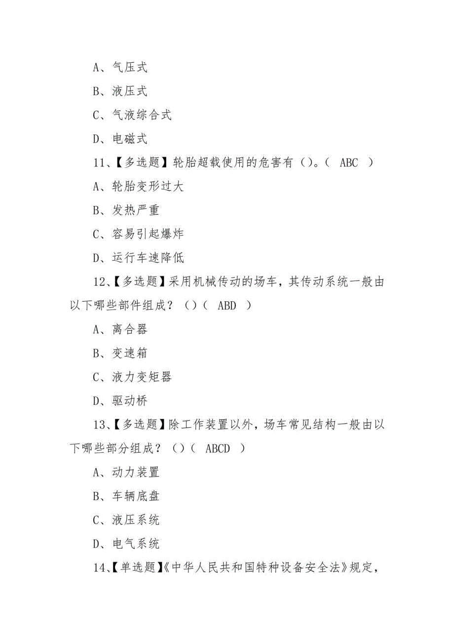 2023年N1叉车司机考试及N1叉车司机模拟考试（100题含答案）_第4页