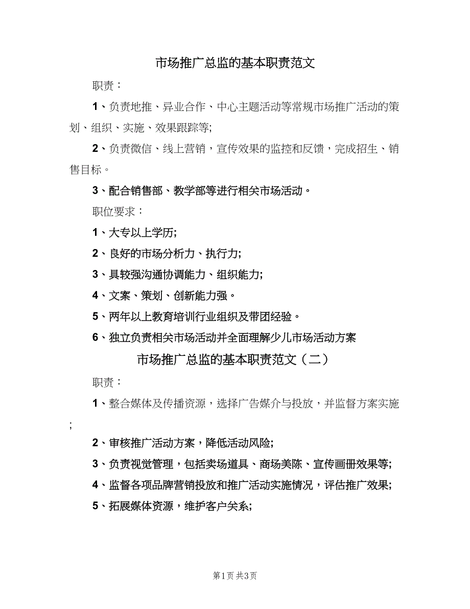 市场推广总监的基本职责范文（三篇）.doc_第1页