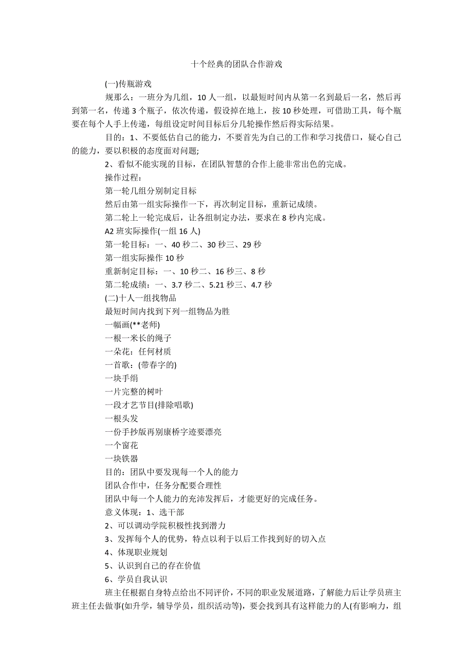 十个经典的团队合作游戏_第1页