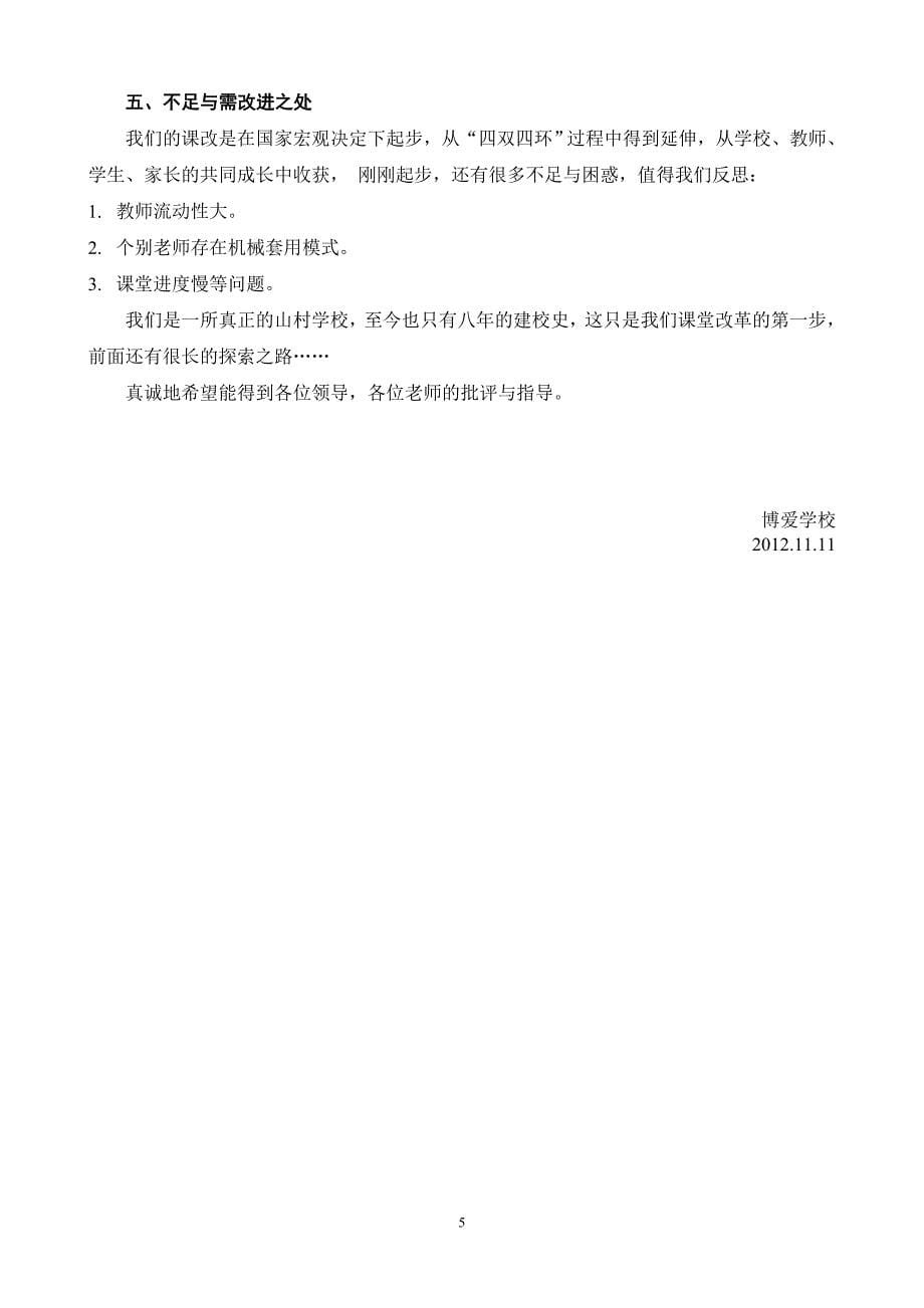 学校课堂教学模式改革经验材料_第5页