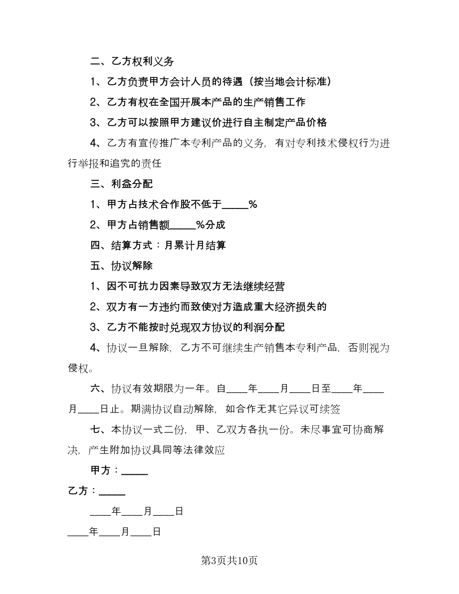 专利合作协议书范文（三篇）.doc_第3页