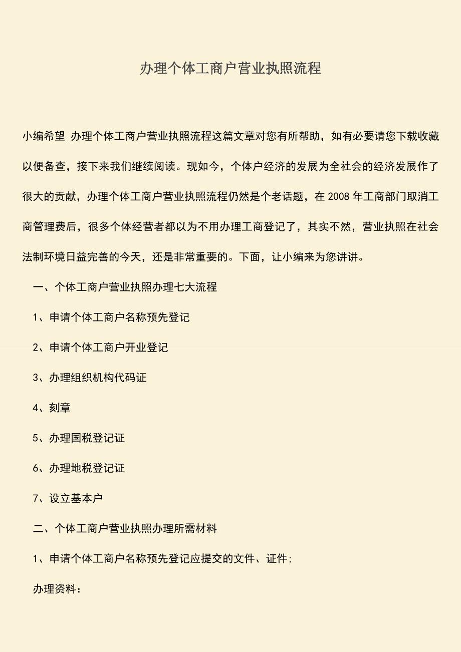 推荐下载：办理个体工商户营业执照流程.doc_第1页