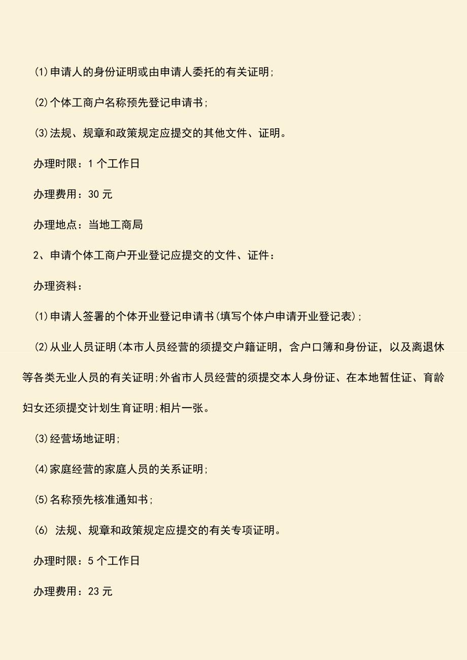 推荐下载：办理个体工商户营业执照流程.doc_第2页