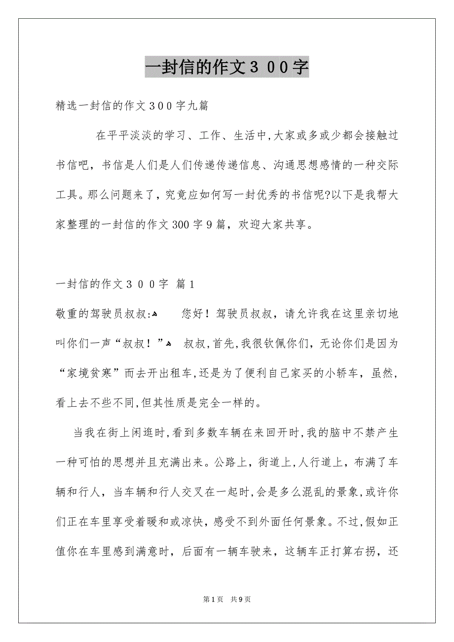 一封信的作文300字_2_第1页