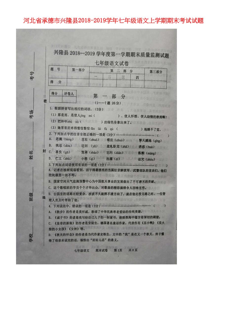 河北省承德市兴隆县近年-近年学年七年级语文上学期期末考试试题(扫描版)(最新整理).docx_第1页