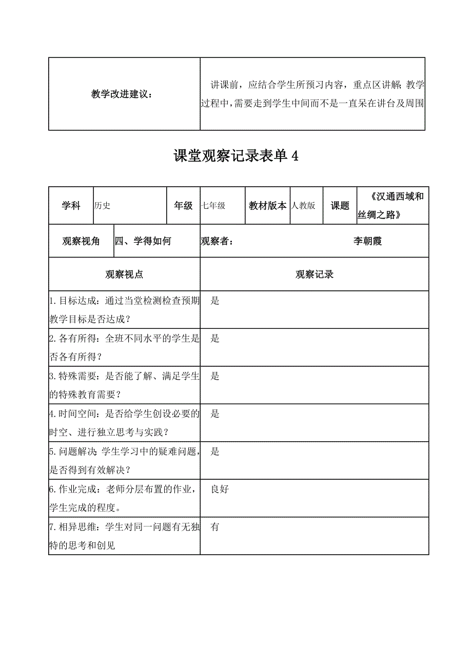 【学员】线上课堂观察记录表单(1)_第4页